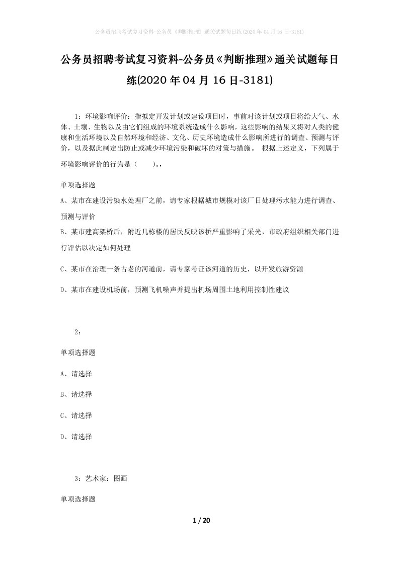 公务员招聘考试复习资料-公务员判断推理通关试题每日练2020年04月16日-3181