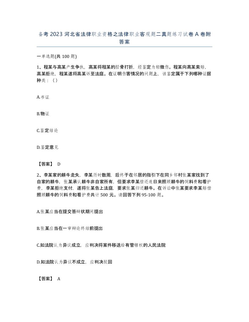 备考2023河北省法律职业资格之法律职业客观题二真题练习试卷A卷附答案