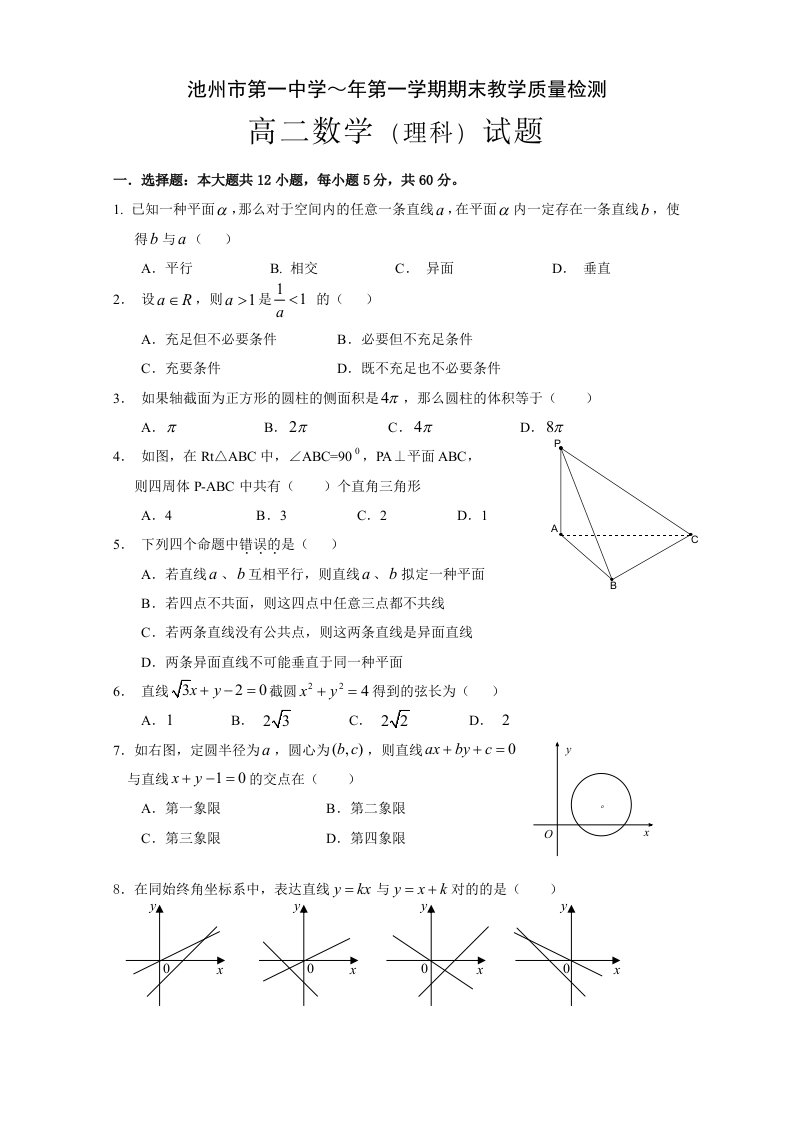 池州市第一中学高二理科数学期末考试试卷