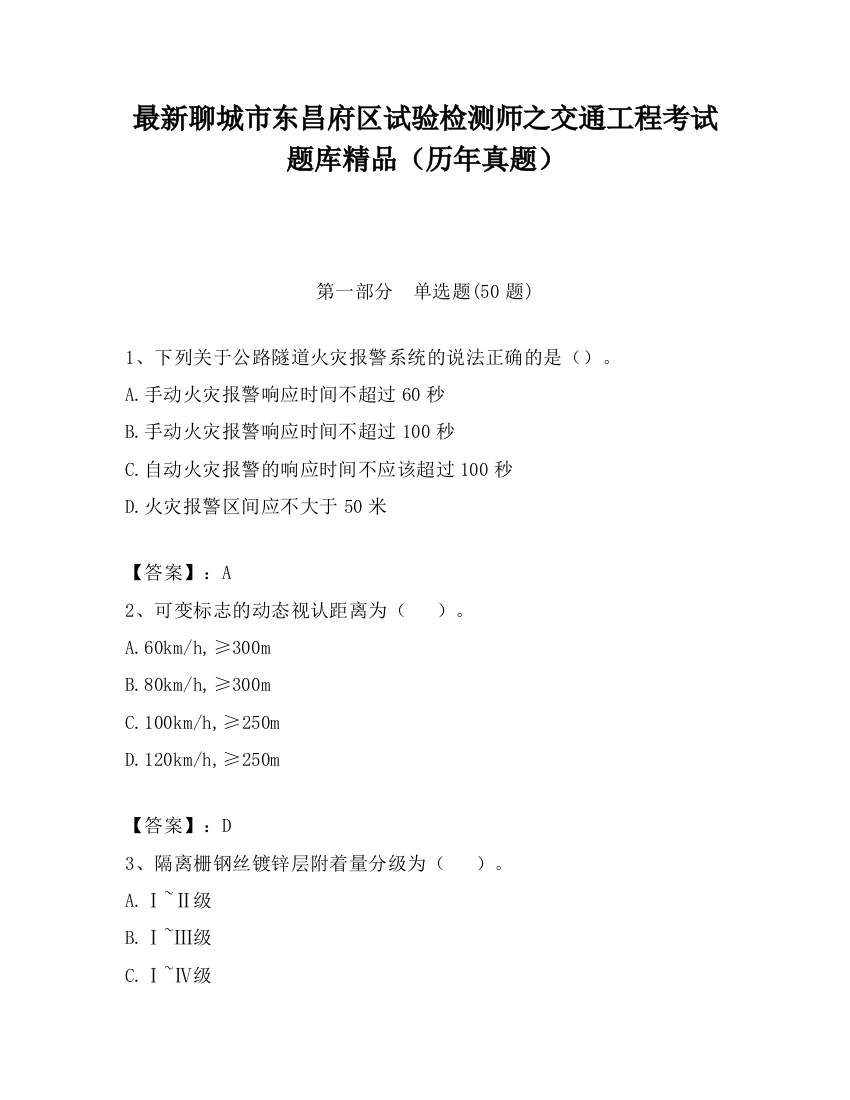 最新聊城市东昌府区试验检测师之交通工程考试题库精品（历年真题）