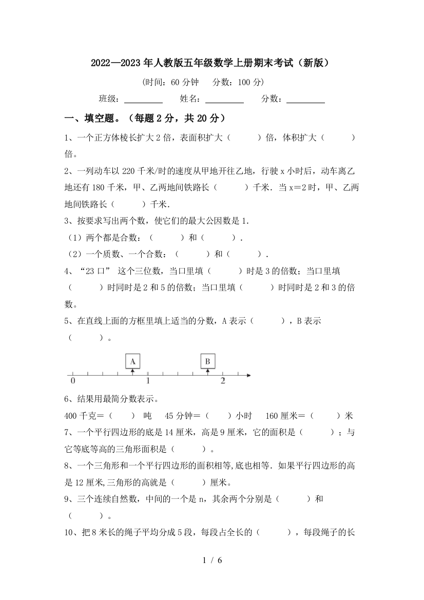 2022—2023年人教版五年级数学上册期末考试(新版)