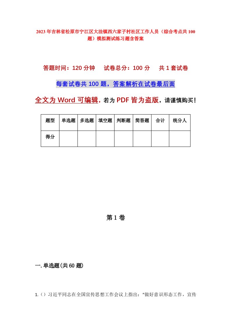 2023年吉林省松原市宁江区大洼镇西六家子村社区工作人员综合考点共100题模拟测试练习题含答案