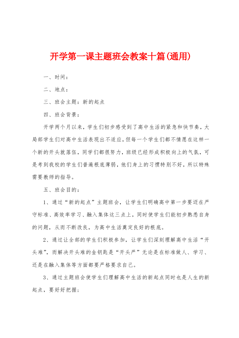 开学第一课主题班会教案十篇2