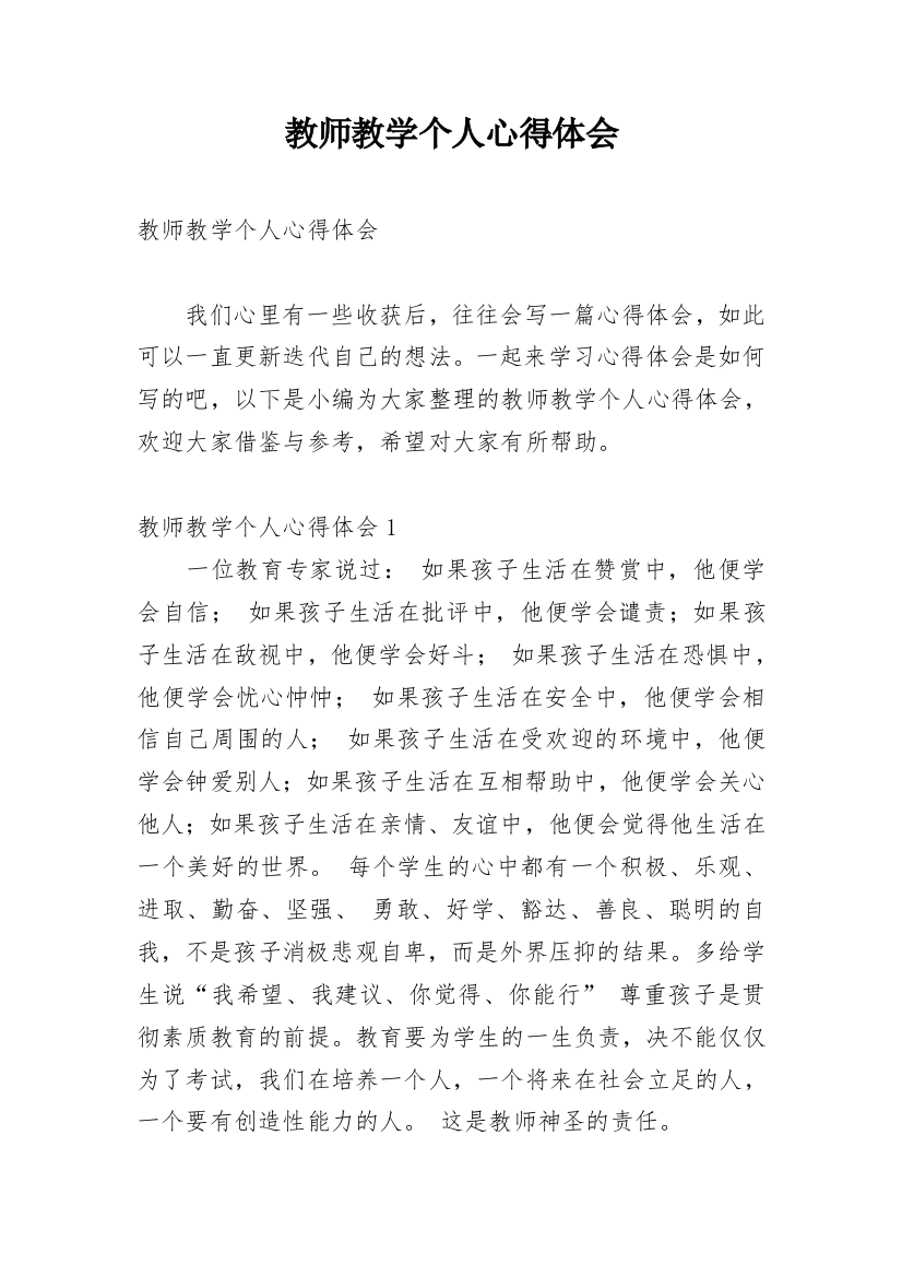 教师教学个人心得体会