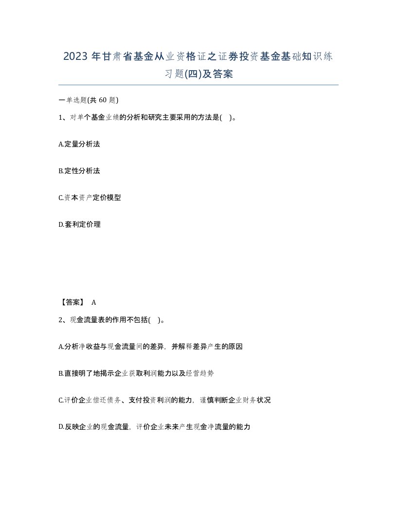 2023年甘肃省基金从业资格证之证券投资基金基础知识练习题四及答案