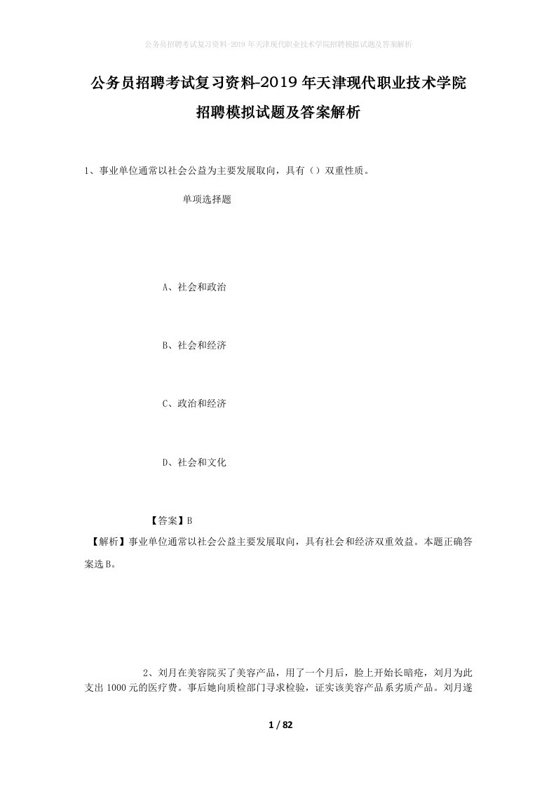 公务员招聘考试复习资料-2019年天津现代职业技术学院招聘模拟试题及答案解析