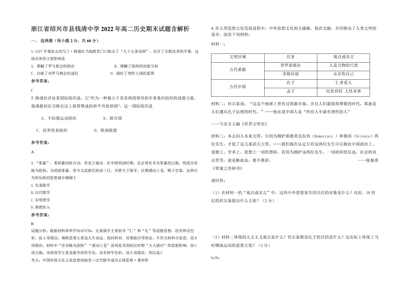 浙江省绍兴市县钱清中学2022年高二历史期末试题含解析