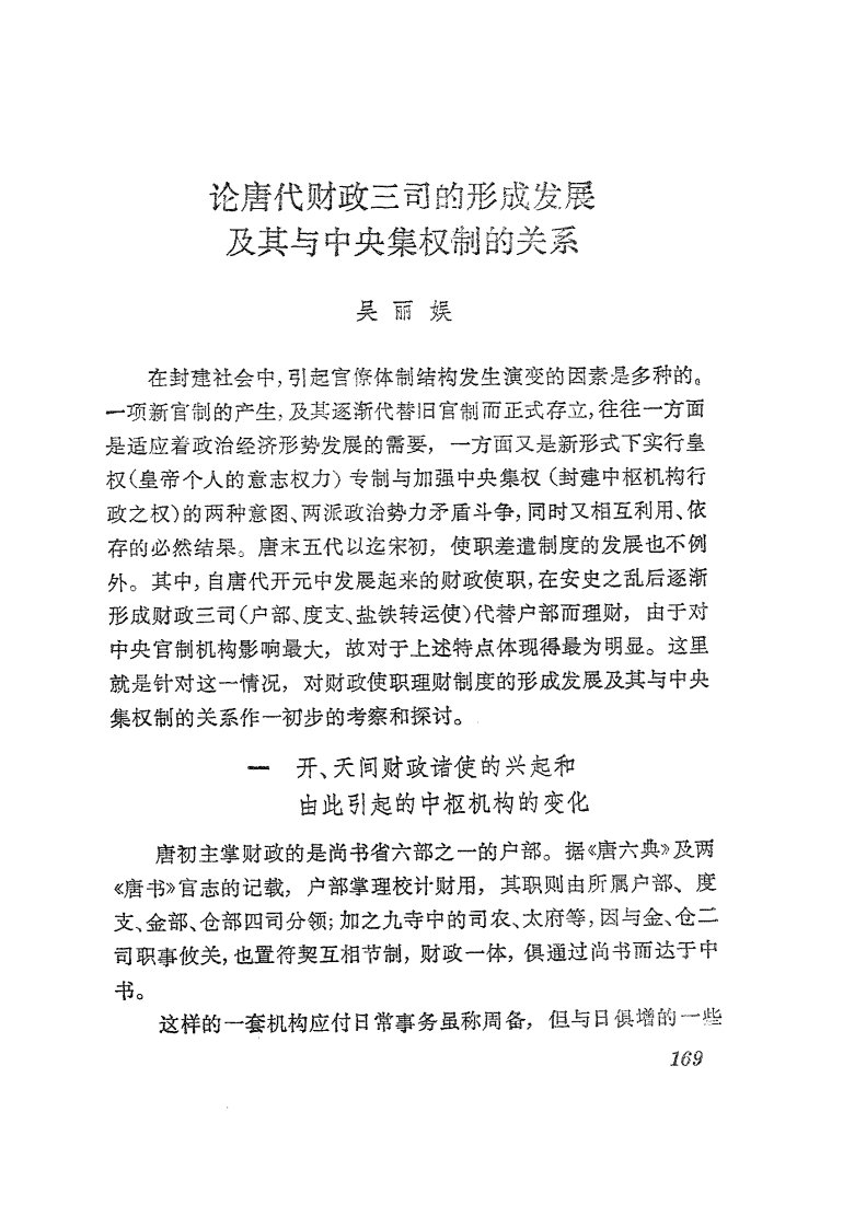 《吴丽娱：论唐代财政三司的形成发展及其与中央集权制的关系》.pdf