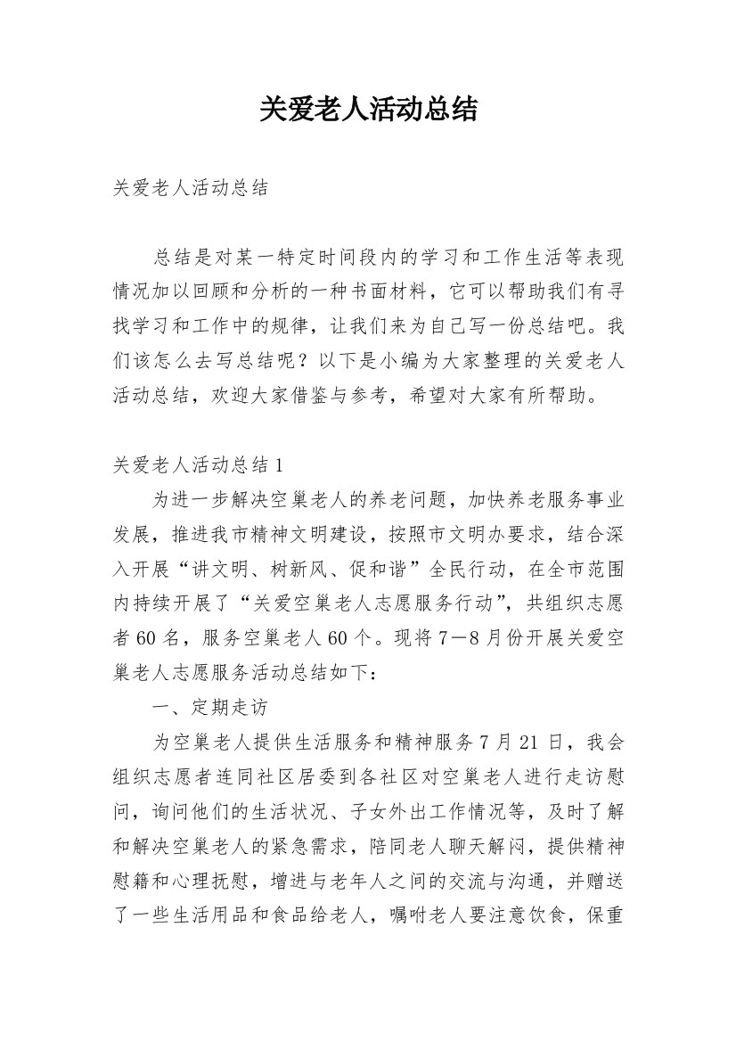 关爱老人活动总结_25