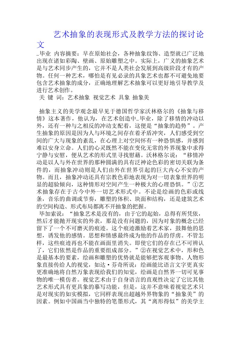 艺术抽象的表现形式及教学方法的探讨论文