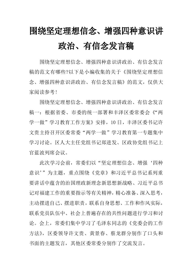 围绕坚定理想信念、增强四种意识讲政治、有信念发言稿