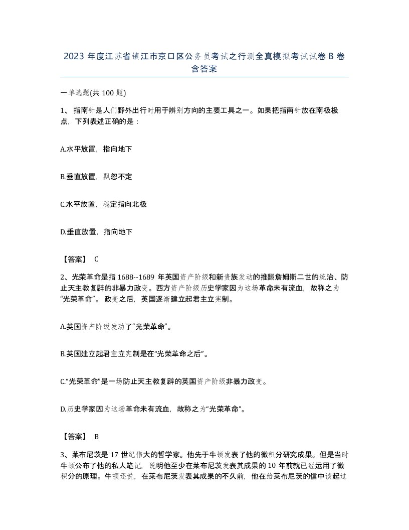 2023年度江苏省镇江市京口区公务员考试之行测全真模拟考试试卷B卷含答案