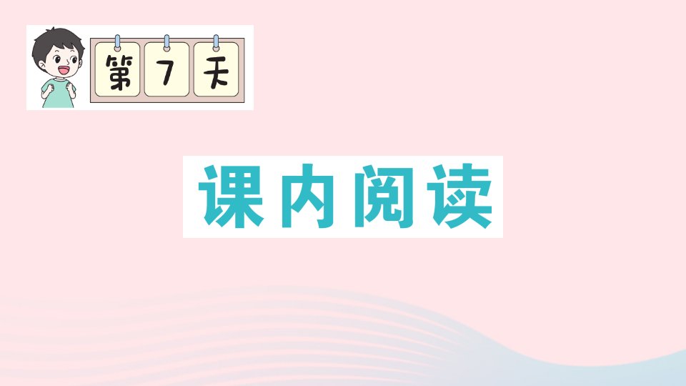 2023二年级语文上册期末专题复习第7天课内阅读作业课件新人教版