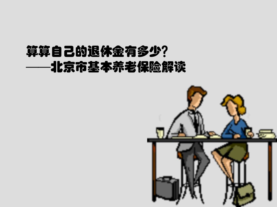 算算自己的退休金有多少？——北京市基本养老保险解读课件