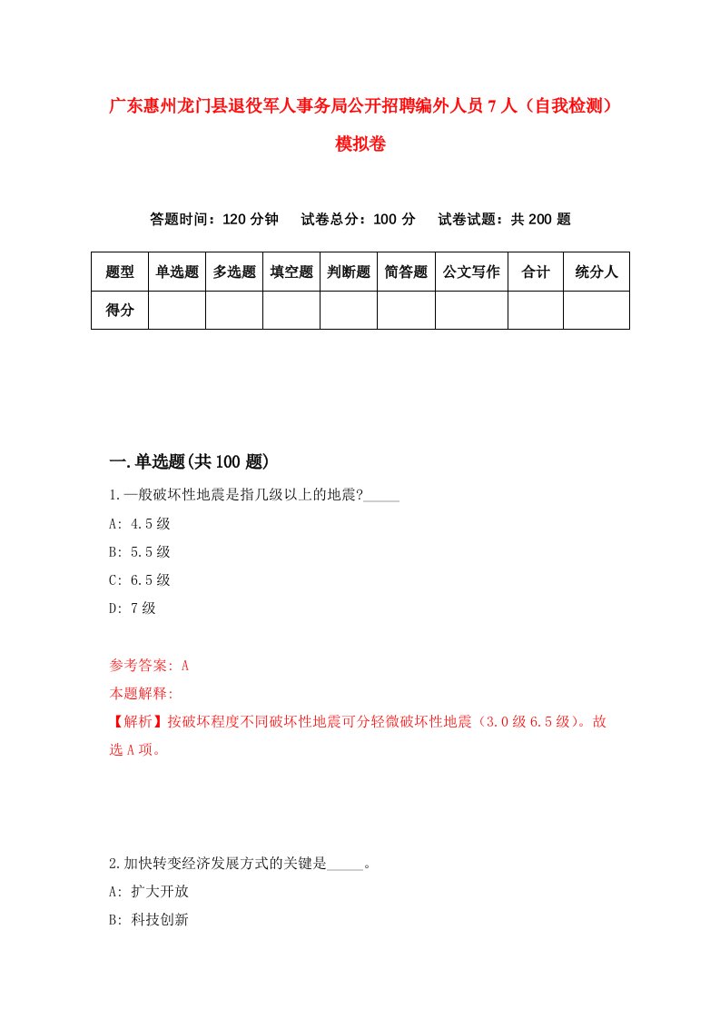 广东惠州龙门县退役军人事务局公开招聘编外人员7人自我检测模拟卷第6次