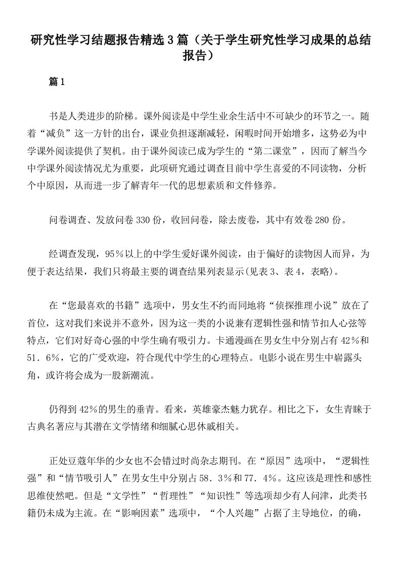 研究性学习结题报告精选3篇（关于学生研究性学习成果的总结报告）