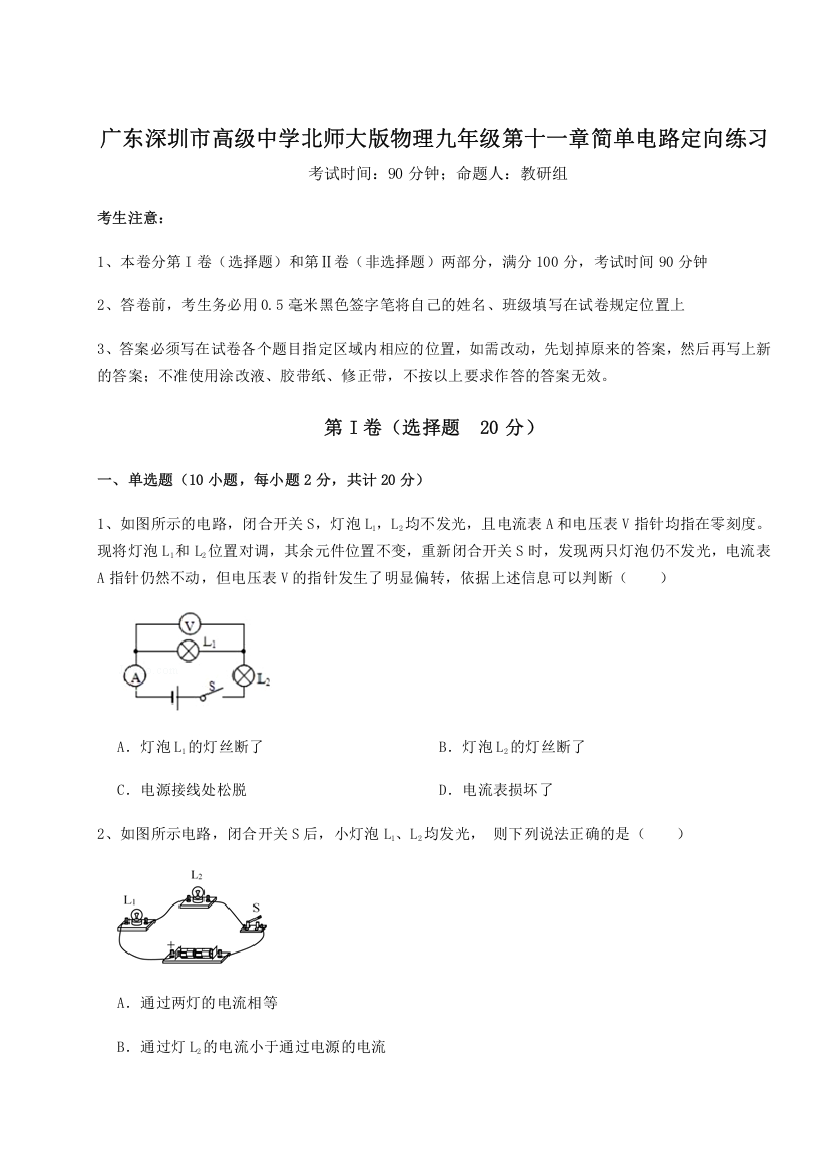 考点解析广东深圳市高级中学北师大版物理九年级第十一章简单电路定向练习练习题（含答案详解）