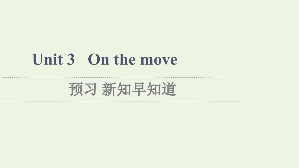 2021_2022学年新教材高中英语Unit3Onthemove预习新知早知道2课件外研版必修第二册