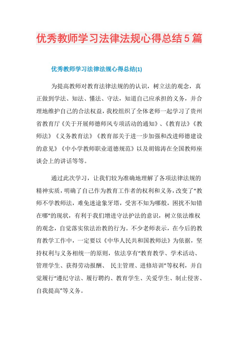 优秀教师学习法律法规心得总结5篇