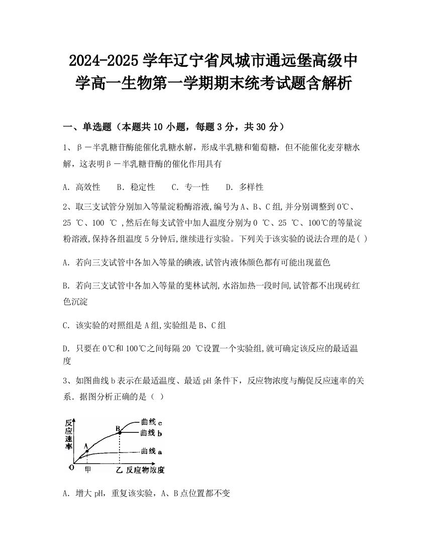 2024-2025学年辽宁省凤城市通远堡高级中学高一生物第一学期期末统考试题含解析