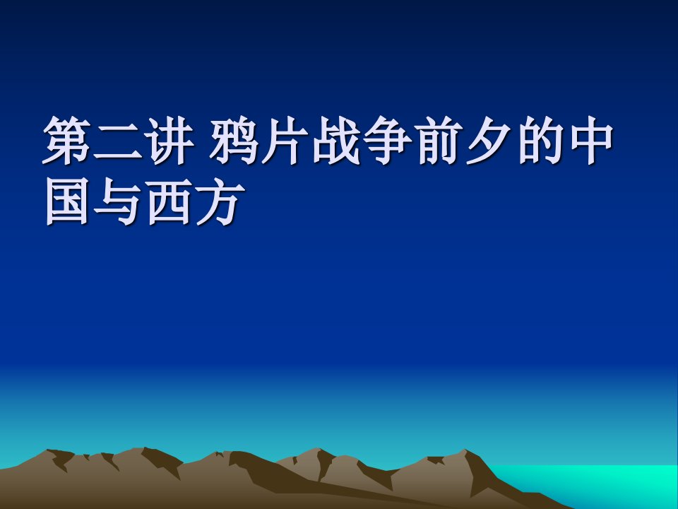 鸦片战争前夕的中国与西方