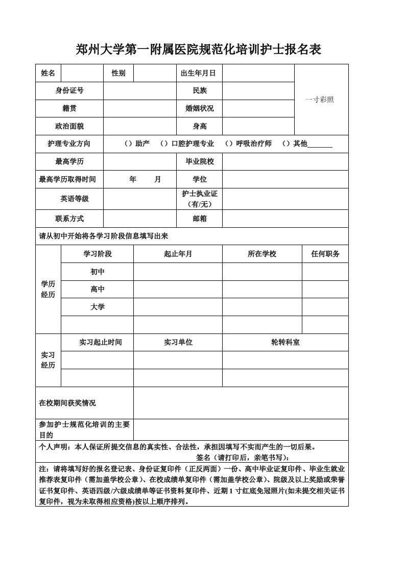 郑州大学第一附属医院规范化培训护士报名表