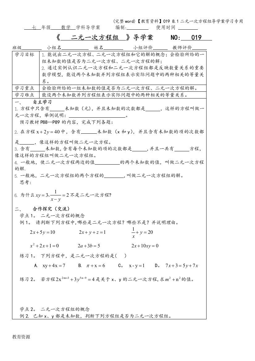 【教育资料】019-8.1二元一次方程组导学案学习专用