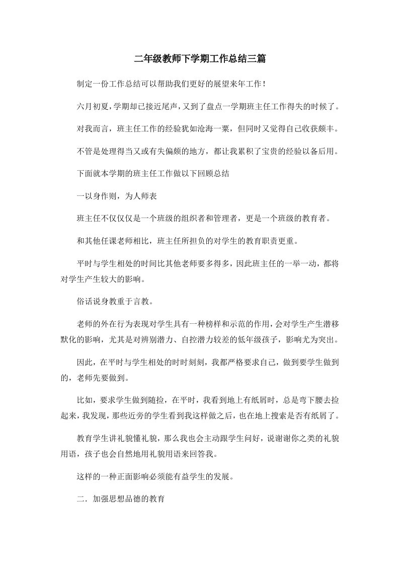 工作总结二年级教师下学期工作总结三篇