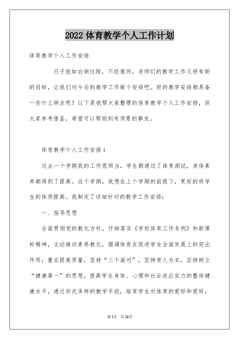 2022体育教学个人工作计划