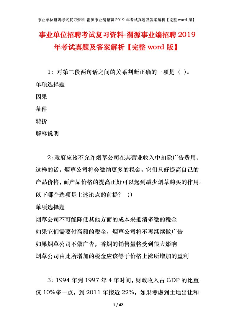 事业单位招聘考试复习资料-渭源事业编招聘2019年考试真题及答案解析完整word版