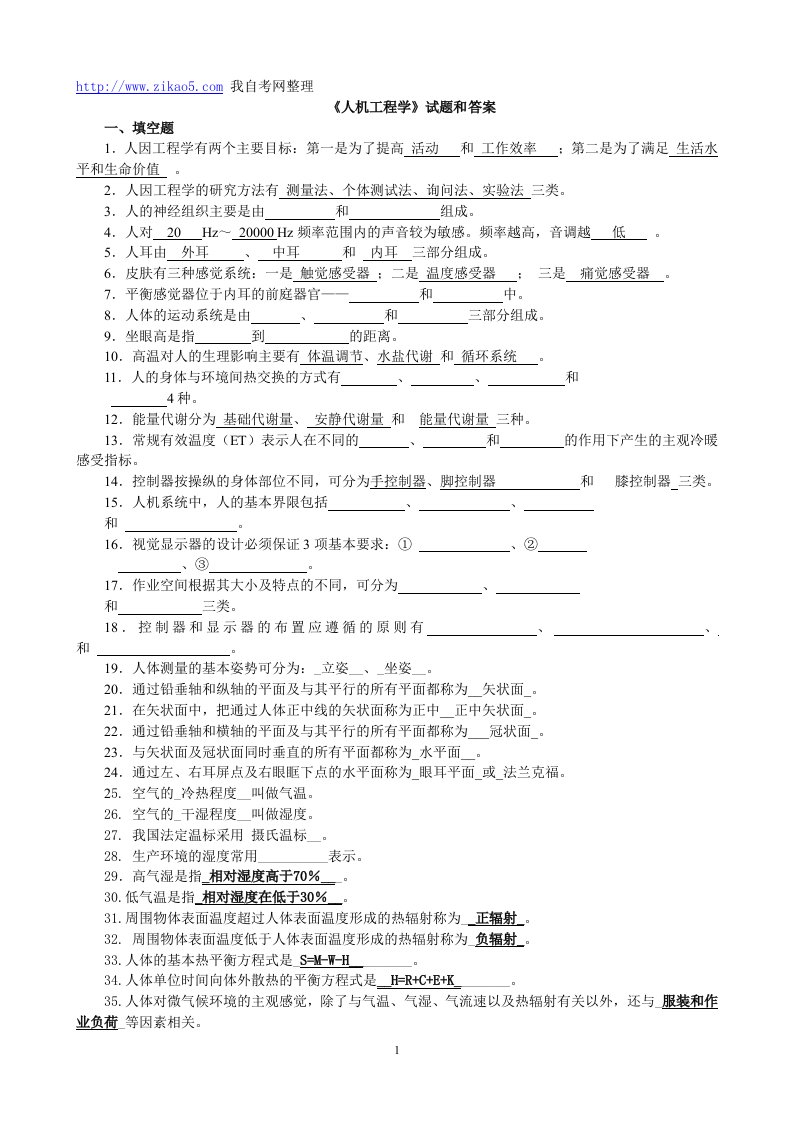 自考人机工程学试题和答案