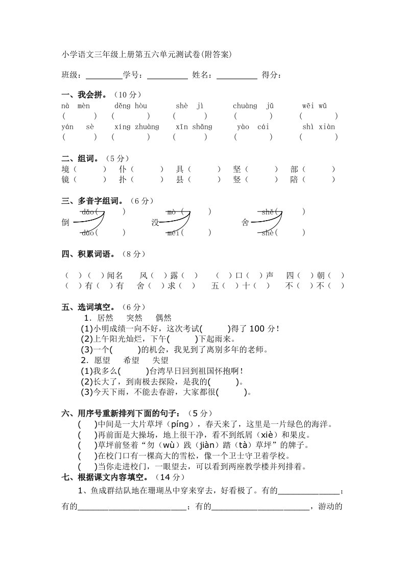 小学语文三年级上册第五六单元测试卷