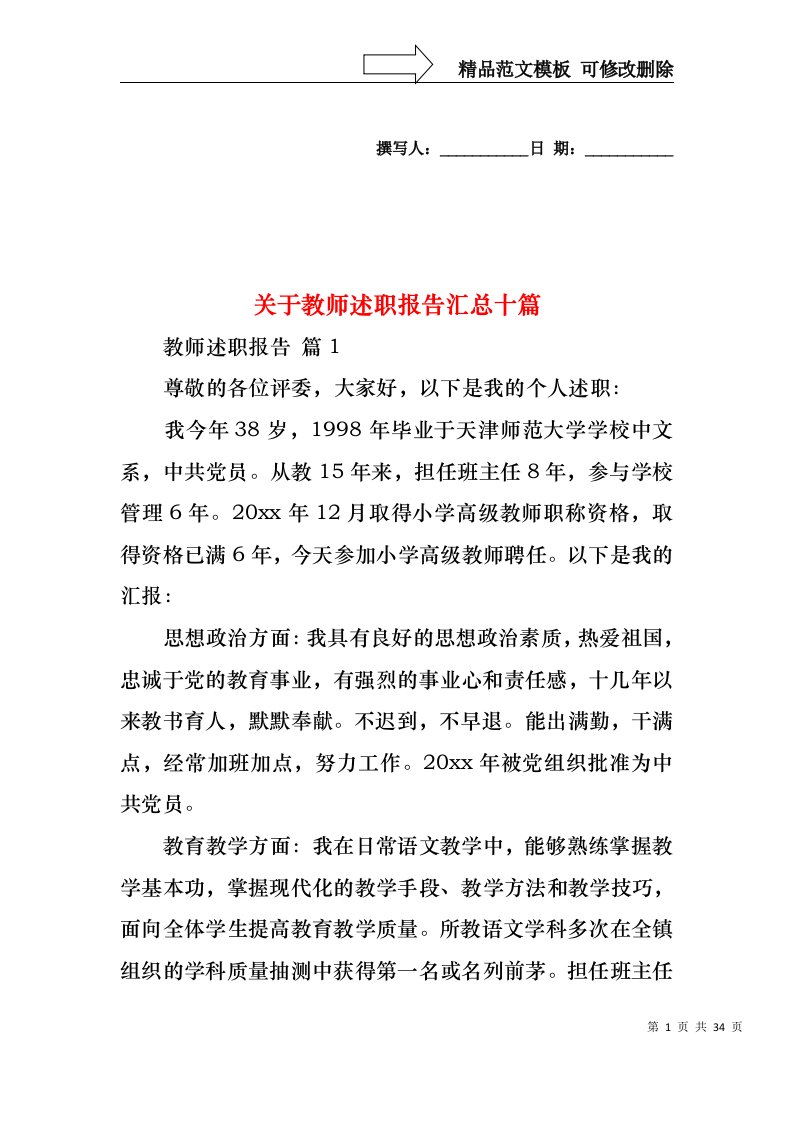 关于教师述职报告汇总十篇