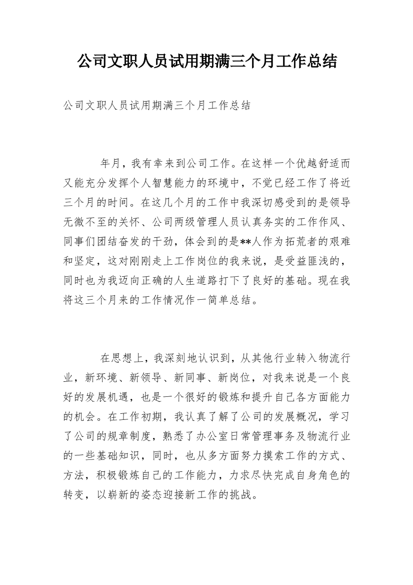 公司文职人员试用期满三个月工作总结