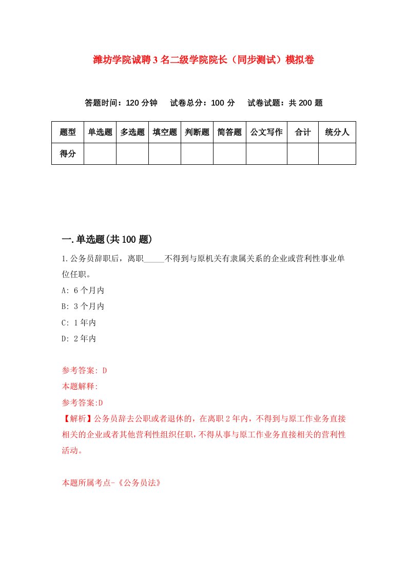 潍坊学院诚聘3名二级学院院长同步测试模拟卷第80卷