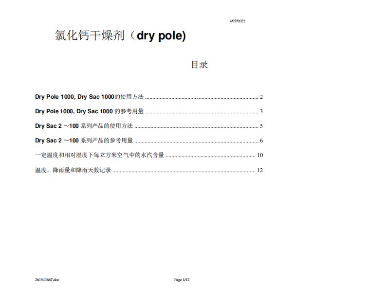 氯化钙干燥剂的使用方法和用量计算