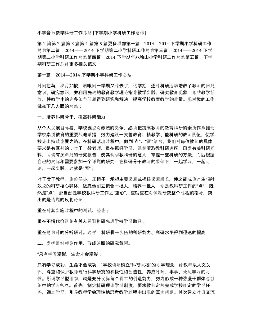 小学音乐教学科研工作总结下学期小学科研工作总结