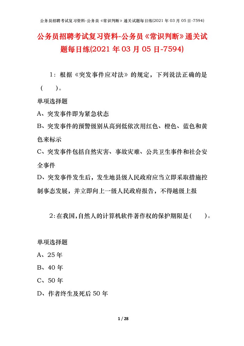 公务员招聘考试复习资料-公务员常识判断通关试题每日练2021年03月05日-7594