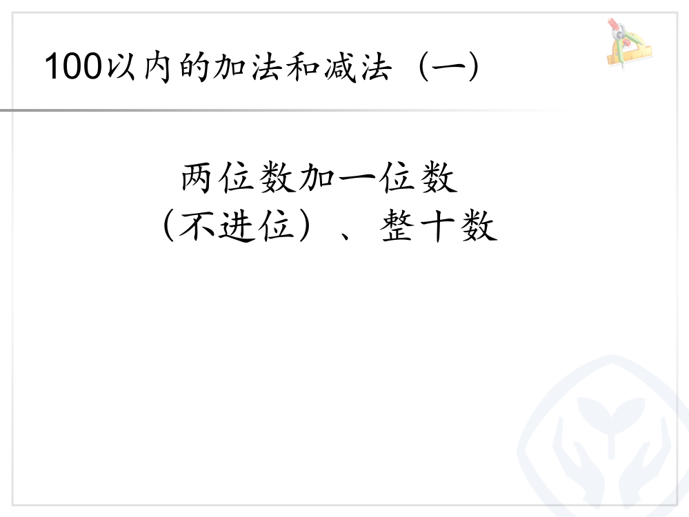 62--两位数加一位数(不进位)、整十数--考满分教育专营店公开课