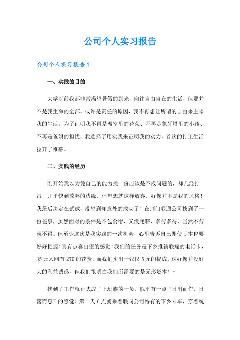 公司个人实习报告