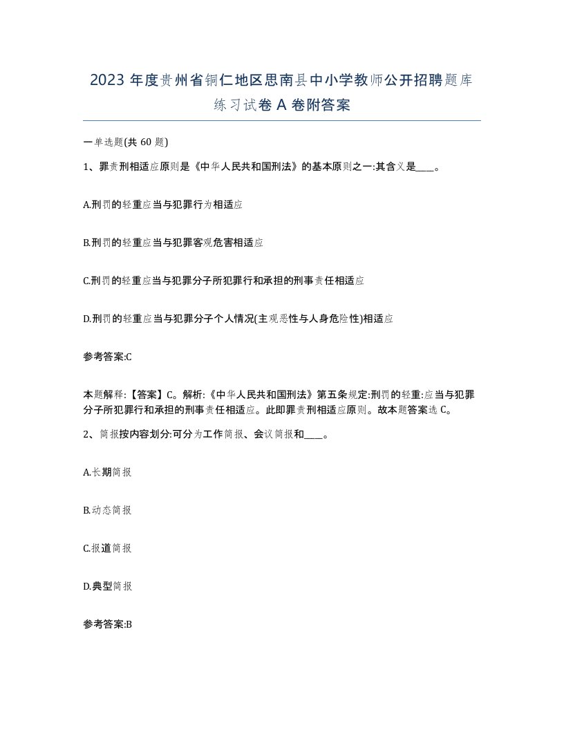 2023年度贵州省铜仁地区思南县中小学教师公开招聘题库练习试卷A卷附答案