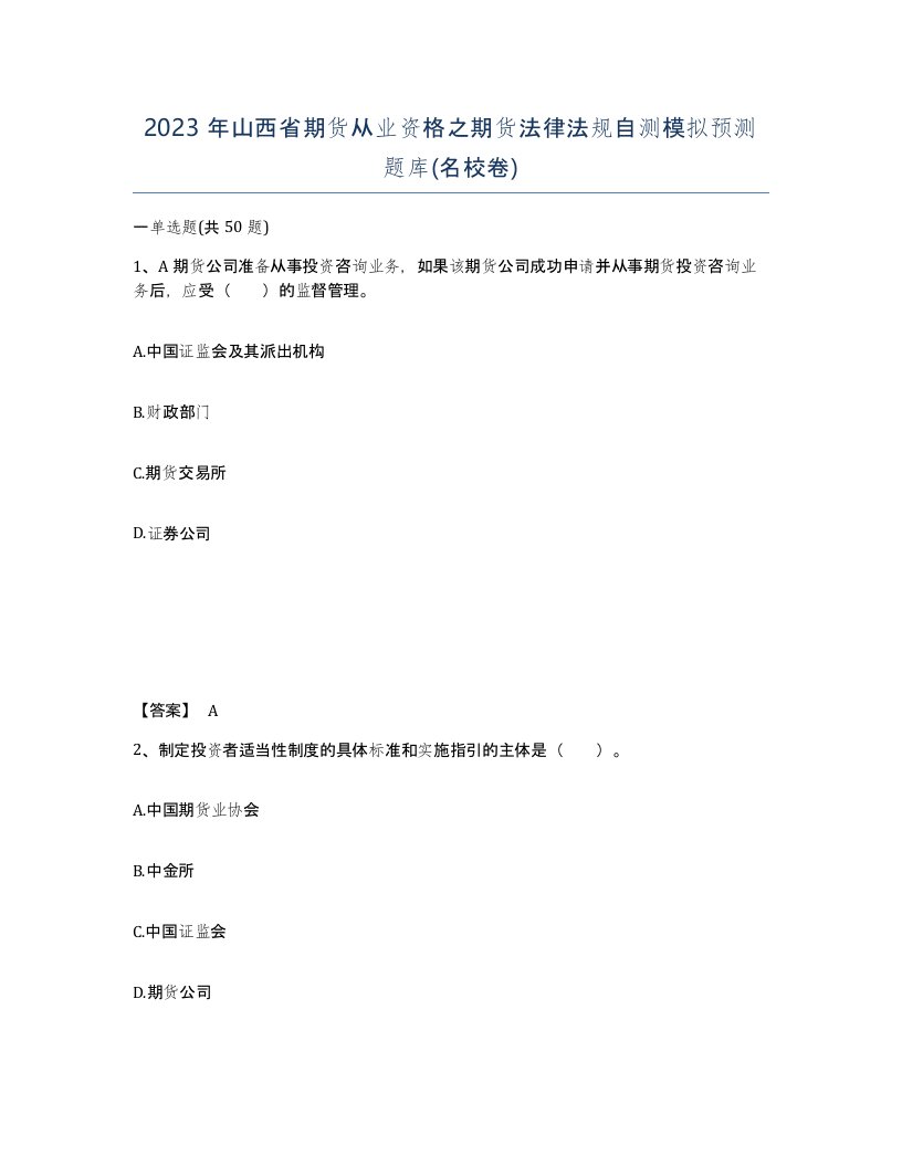 2023年山西省期货从业资格之期货法律法规自测模拟预测题库名校卷