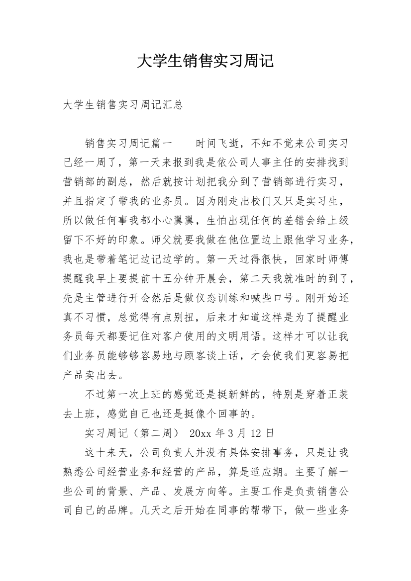 大学生销售实习周记_1