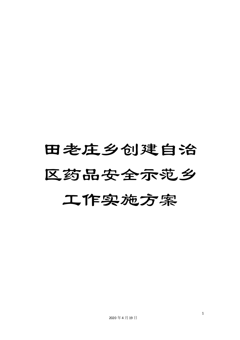 田老庄乡创建自治区药品安全示范乡工作实施方案样本