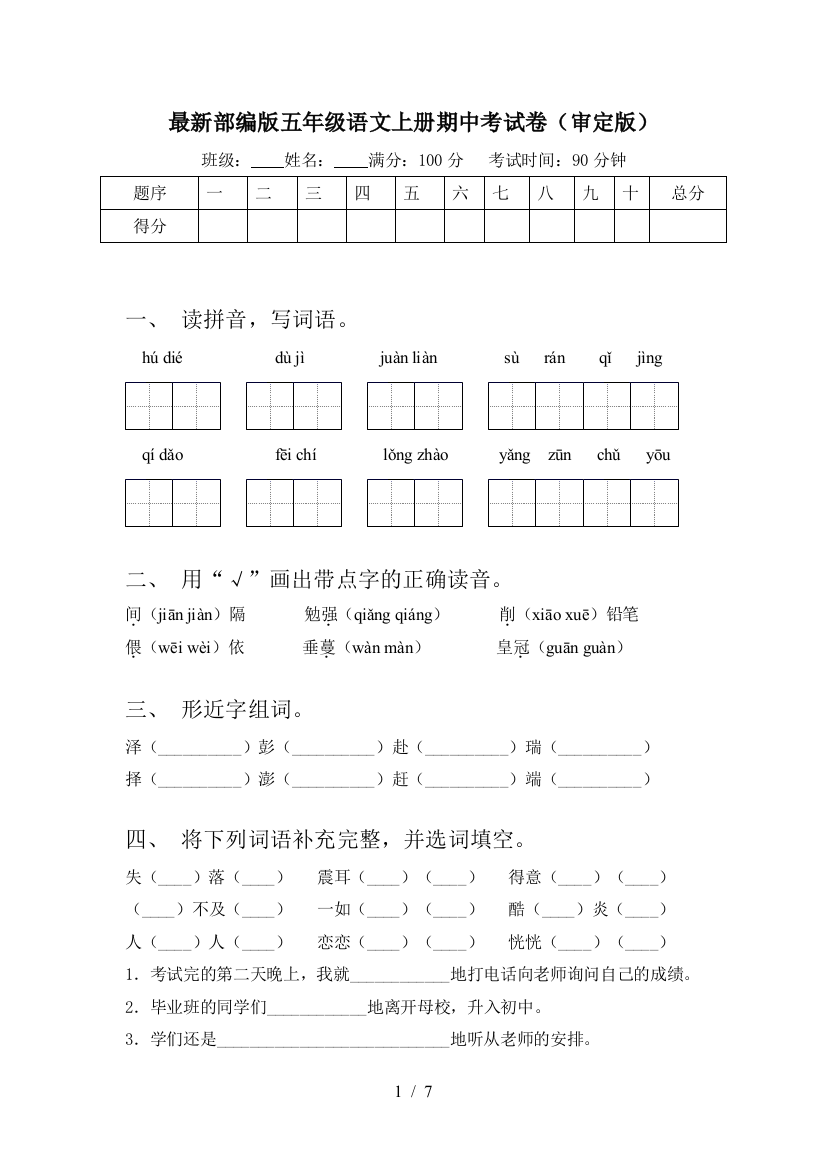 最新部编版五年级语文上册期中考试卷(审定版)