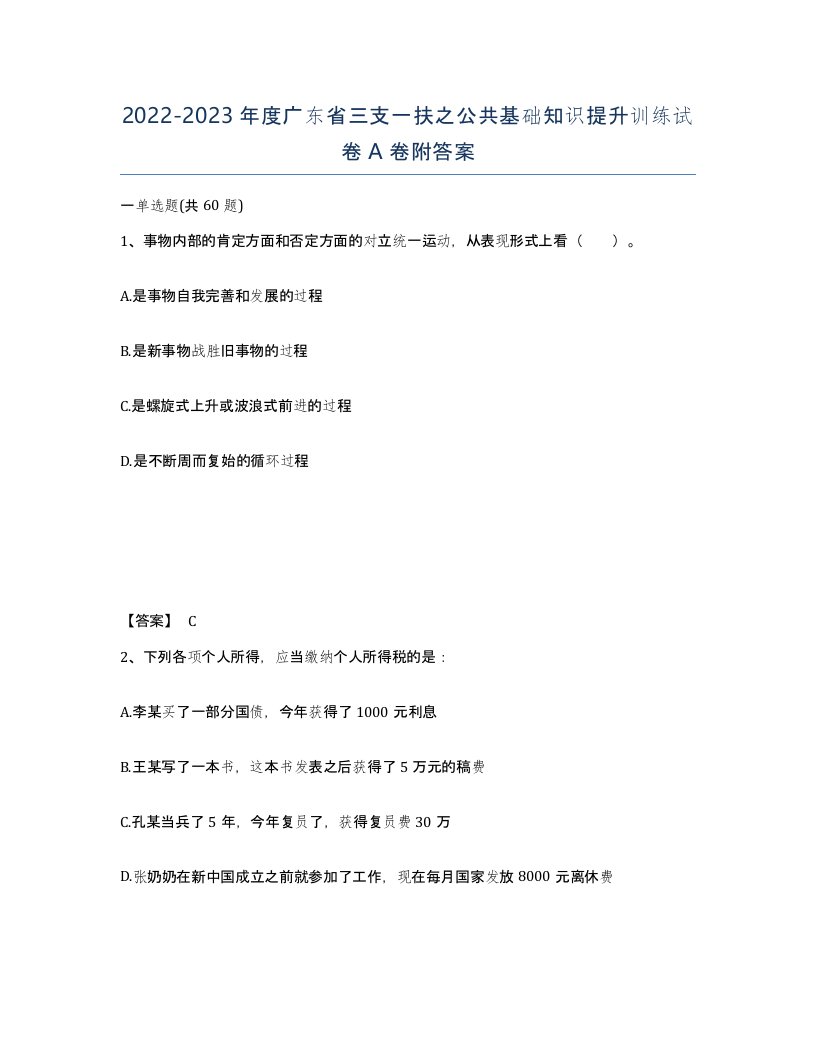 2022-2023年度广东省三支一扶之公共基础知识提升训练试卷A卷附答案