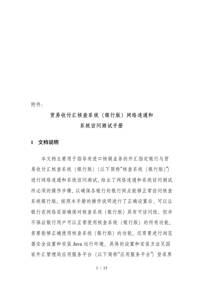 贸易收付汇核查系统(银行版)网络联通和系统访问测试手册