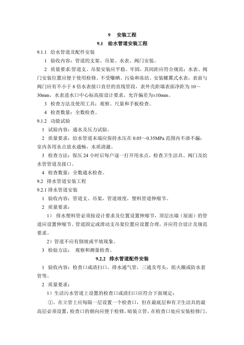 工程标准法规-江苏省安装工程分户验收标准