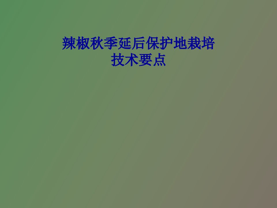 辣椒秋季延后栽培技术要点