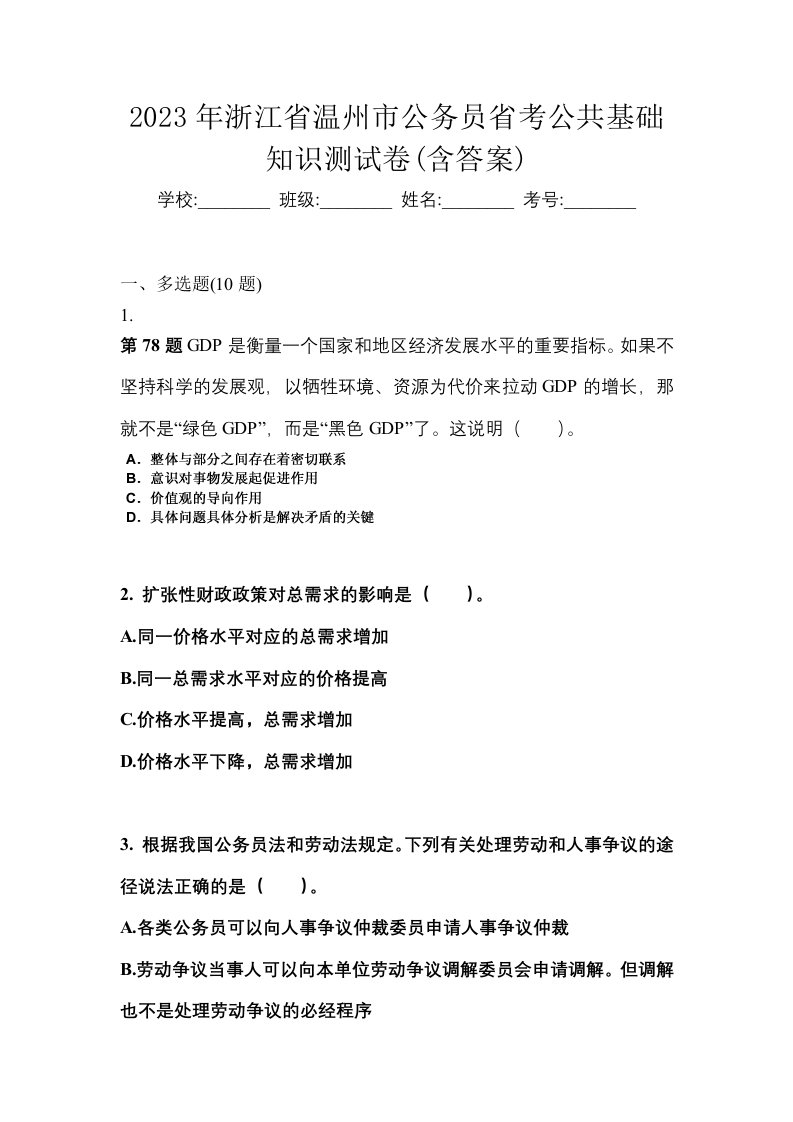 2023年浙江省温州市公务员省考公共基础知识测试卷含答案